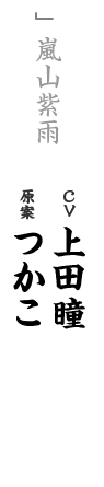 other 嵐山紫雨 CV：上田瞳 キャラ原案：つかこ