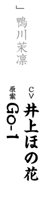 other 鴨川茉凛 CV：井上ほの花 キャラ原案：Go-1