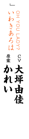 OH YOU LADY? いわきあろは CV 大坪由佳 原案 かれい