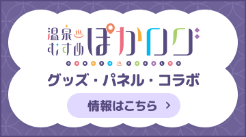 温泉むすめぽかログ グッズ・パネル・コラボ 情報はこちら