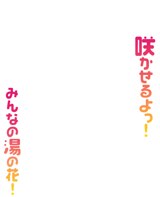 温泉むすめ公式サイト