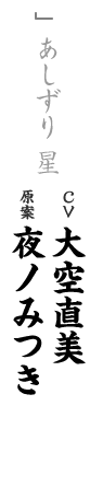 other あしずり 星 CV 大空直美 原案 夜ノみつき
