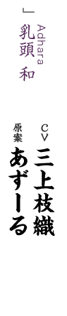 Adhara 乳頭 和 CV 三上枝織 原案 あずーる
