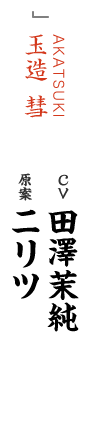 AKATSUKI 玉造 彗 CV 田澤茉純 原案 ニリツ