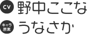 CV 野中ここな 原案 うなさか