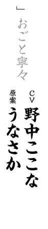 other おごと寧々 CV 野中ここな 原案 うなさか