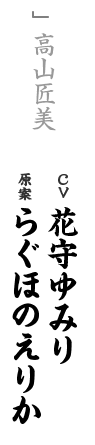 other 高山 匠美 CV：花守ゆみり キャラ原案：らぐほのえりか