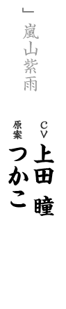 other 嵐山紫雨 CV：上田 瞳 キャラ原案：つかこ