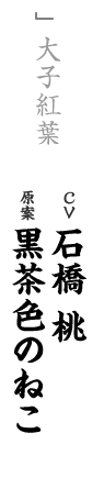 other 大子紅葉 CV：石橋 桃 キャラ原案：黒茶色のねこ