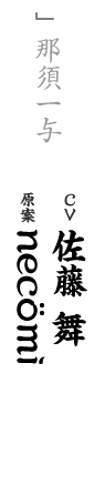 other 那須一与 CV：佐藤 舞 キャラ原案：necömi
