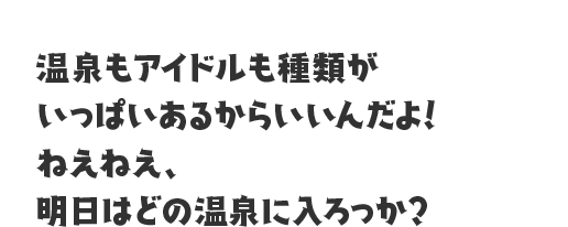 塩原八弥 温泉むすめ公式サイト