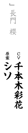 other 長門 櫻 CV：千本木彩花 キャラ原案：シソ