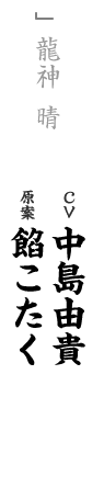 other 龍神 晴 CV：中島由貴 キャラ原案：餡こたく