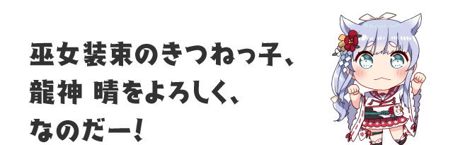 龍神 晴 | 温泉むすめ公式サイト