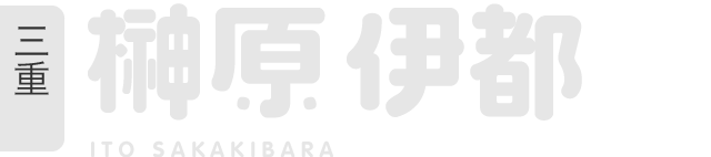 榊原伊都 | 温泉むすめ公式サイト