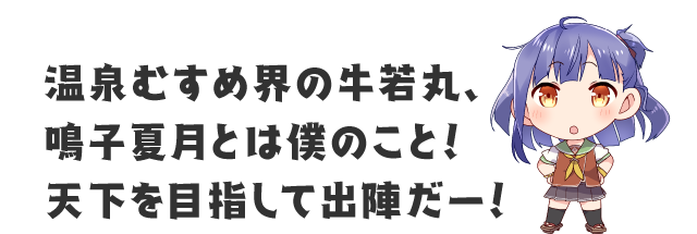 鳴子夏月 | 温泉むすめ公式サイト