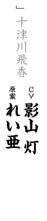 other 十津川飛香 CV：影山 灯 キャラ原案：れい亜
