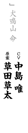 other 犬鳴山 命 CV：中島 唯 キャラ原案：草田草太
