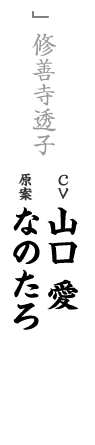 other 修善寺透子 CV：山口 愛 キャラ原案：なのたろ