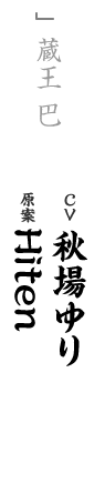 other 蔵王 巴 CV：秋場ゆり キャラ原案：Hiten