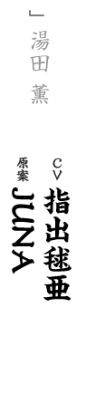 other 湯田 薫 CV：指出毬亜 キャラ原案：JUNA
