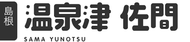 温泉津佐間 | 温泉むすめ公式サイト