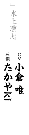 other 水上凛心 CV：小倉 唯 キャラ原案：たかやKi