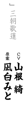 other 三朝歌蓮 CV：山根 綺 キャラ原案：凪白みと