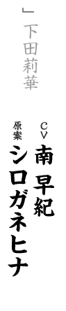 other 下田莉華 CV：南 早紀 キャラ原案：シロガネヒナ