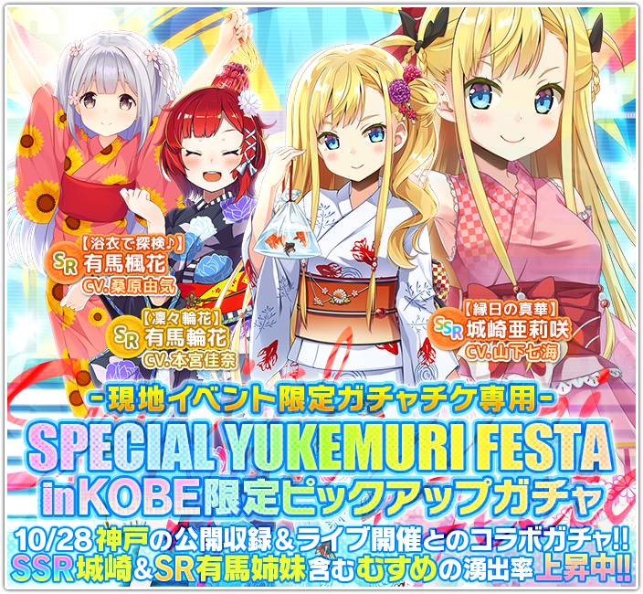 情報更新 10月28日 日 Special Yukemuri Festa In Kobe Vol 3 の開催が決定 完売御礼 温泉むすめ公式サイト