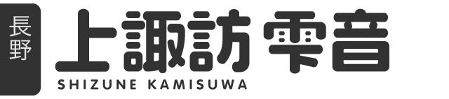 上諏訪雫音 温泉むすめ公式サイト