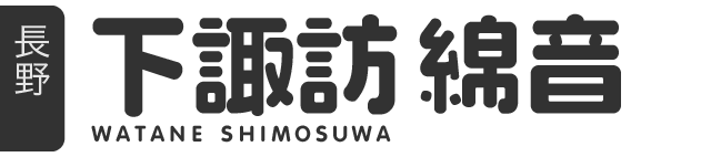 下諏訪綿音 | 温泉むすめ公式サイト
