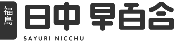 日中早百合 | 温泉むすめ公式サイト