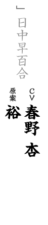 other 日中早百合 CV：春野 杏 原案：裕