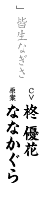 other 皆生なぎさ CV：柊 優花 キャラ原案：ななかぐら