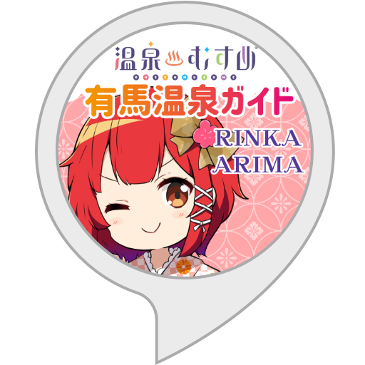 Amazon Alexaスキル「楓花デート」「輪花デート」「有馬楓花トーク by