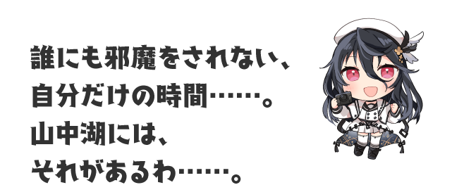 山中湖忍 | 温泉むすめ公式サイト