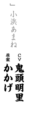 other 小浜あまね CV：鬼頭明里 原案：かかげ