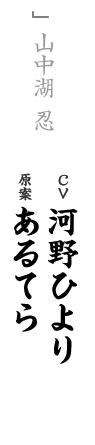 other 山中湖 忍 CV：河野ひより 原案：あるてら