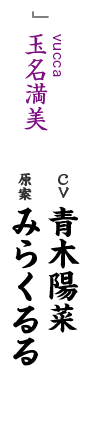 vucca 玉名満美 CV 青木陽菜 原案 みらくるる