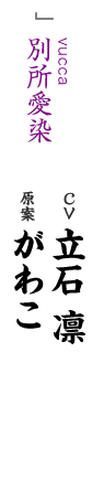vucca 別所愛染 CV：立石 凛 原案：がわこ
