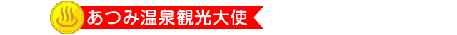 あつみ温泉観光大使