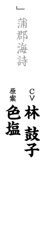 other 蒲郡海詩 CV：林鼓子 原案：色塩