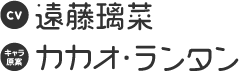 CV：遠藤璃菜、キャラ原案：カカオ・ランタン