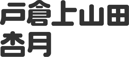戸倉上山田 杏月