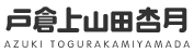 戸倉上山田 杏月