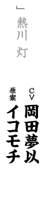 other 熱川灯 CV：岡田夢以 原案：イコモチ