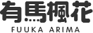 有馬楓花 FUUKA ARIMA