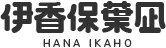 伊香保葉凪 HANA IKAHO