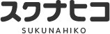 スクナヒコ SUKUNAHIKO